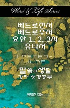 portada Word & Life Series: I Peter - Jude (Korean) (Word and Life) (in English)