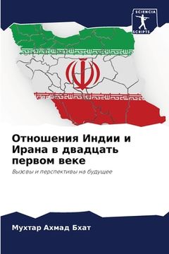 portada Отношения Индии и Ирана &#1074 (en Ruso)