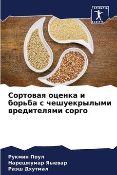 portada Сортовая оценка и борьба (in Russian)