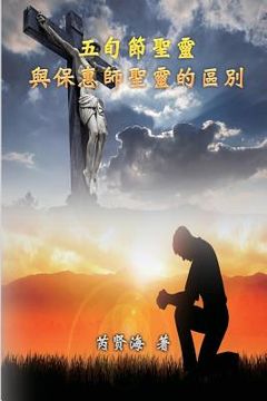 portada The Difference of Holy Spirit Between The Pentecost and The Comforter: 五旬節聖靈與保惠師&#32854