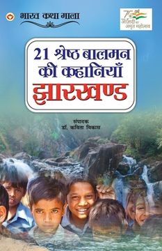 portada 21 Shreshth Balman ki Kahaniyan: Jharkhand (21 श्रेष्ठ बालमन की &# (en Hindi)