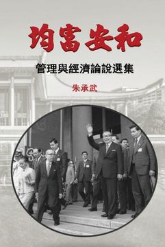 portada On Security, Peace and Equal Distribution of Wealth: 30 Essays on Economics and Management (in Chinese)