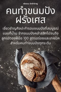 portada คนทำขนมปังฝรั่งเศส (in Tailandia)