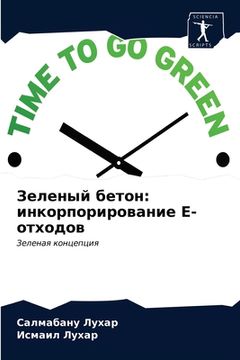 portada Зеленый бетон: инкорпори (en Ruso)