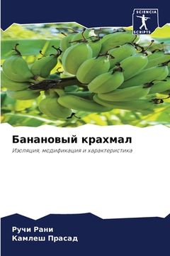 portada Банановый крахмал (in Russian)