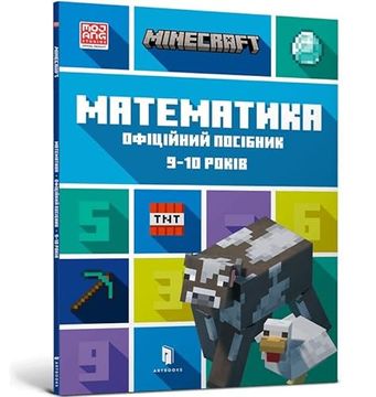 portada Compatible With Minecraft Matematika. Ofitsijnij Posibnik. 9-10 Rokiv