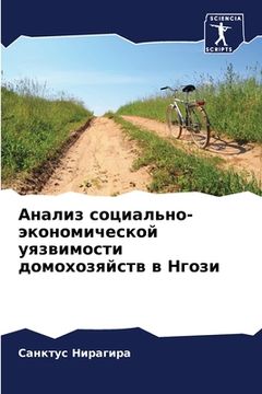 portada Анализ социально-эконом& (in Russian)