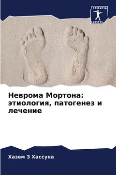portada Неврома Мортона: этиолог (in Russian)