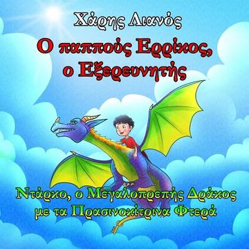 portada Grandpa Henry, the Explorer: Darko, the Magnificent Dragon with the Greenish-Yellow Wings (Greek Edition)