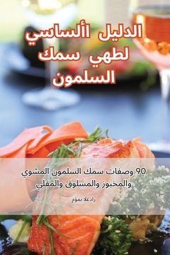 portada الدليل الأساسي لطهي سمك &#1575 (en Árabe)