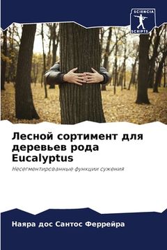 portada Лесной сортимент для дер (en Ruso)
