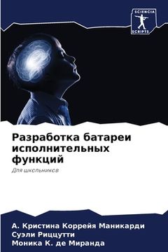 portada Разработка батареи испо& (in Russian)