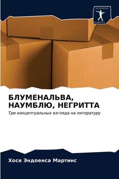 portada БЛУМЕНАЛЬВА, НАУМБЛЮ, НЕ&#1043 (in Russian)
