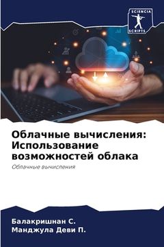 portada Облачные вычисления: Исп (in Russian)