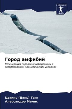 portada Город амфибий (in Russian)