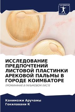 portada ИССЛЕДОВАНИЕ ПРЕДПОЧТЕ&# (en Ruso)