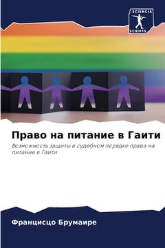 portada Право на питание в Гаити (in Russian)