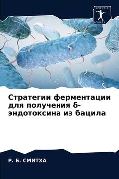 portada Стратегии ферментации д& (en Ruso)