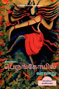 portada Thillai Perunkoyil Varalaru / தில்லைப் பெருங்கோய (en Tamil)