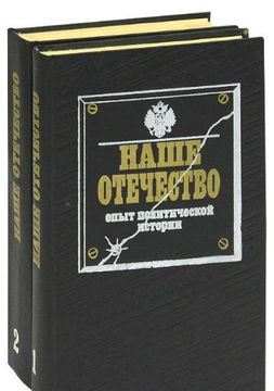 portada Nashe Otechestvo: Opyt Politicheskoi Istorii