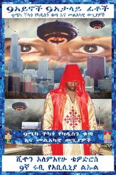 portada (Amharic) 9አይኖች 9የሚያታልሉ ፊቶች 9መካ ቺካጎ &#4840 (in Amárico)