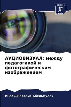 portada АУДИОВИЗУАЛ: между педаг (en Ruso)