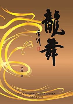 portada 龍舞（Dancing Dragon, Chinese Edition） (en Chino)