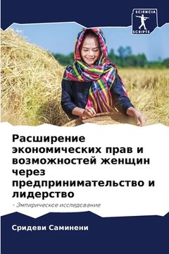 portada Расширение экономическ&# (en Ruso)