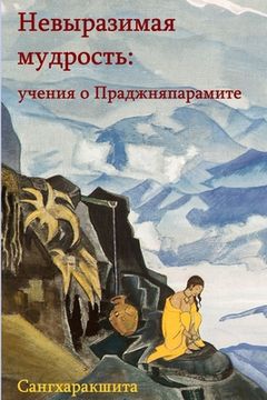 portada Невыразимая мудрость: уч (in Russian)