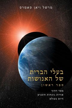 portada בעלי הברית שֶׁל האֶנוֹשׁ (en Hebreo)