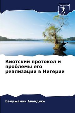 portada Киотский протокол и проб (en Ruso)