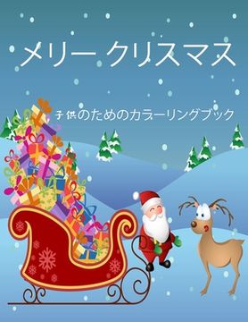 portada 子供のための素晴らしいクリスマスの塗&#1242 (en Japonés)