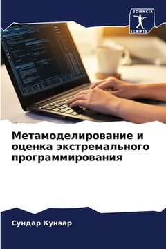 portada Метамоделирование и оце& (in Russian)