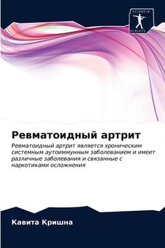 portada Ревматоидный артрит (in Russian)