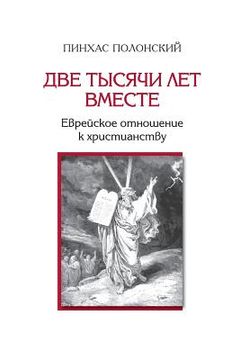 portada Two Thousand Years Together ? Jews and Christianity (in Russian)