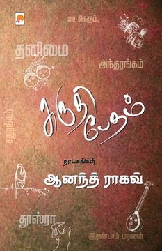 portada Shruti Bedam: Anand Raghav Naadagangal / சுருதி பேதம் எ&#297 (in Tamil)