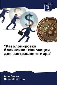 portada "Разблокировка блокчейн& (en Ruso)
