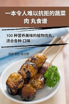 portada 一本令人难以抗拒的蔬菜肉 丸食谱 (in Chinese)