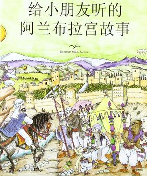 portada alhambra contada a los niños (chino)