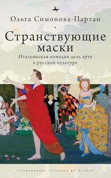 portada Vagabonding Masks (Rus): The Italian Commedia Dell'arte in the Russian Artistic Imagination (in Russian)