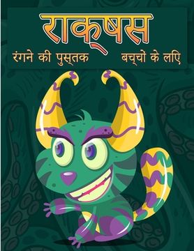 portada बच्चों के लिए राक्षस रंग &#234 (en Hindi)