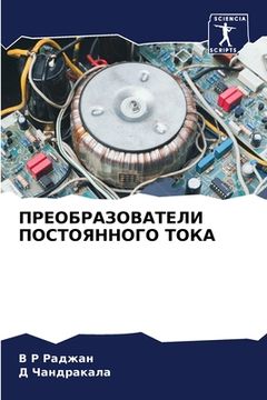 portada ПРЕОБРАЗОВАТЕЛИ ПОСТОЯ&# (in Russian)