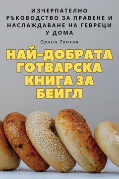 portada НАЙ-ДОБРАТА ГОТВАРСКА КН (en Búlgaro)