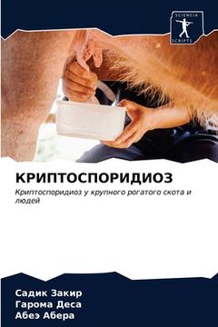 portada КРИПТОСПОРИДИОЗ (en Ruso)