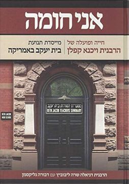 portada Ani Choma Reb. Vichna Kaplan in Hebrew