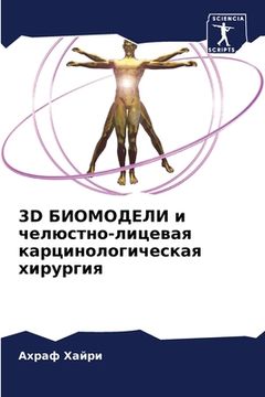 portada 3D БИОМОДЕЛИ и челюстно-ли&#10 (in Russian)
