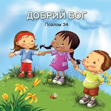 portada ДОБРИЙ БОГ: Псалом 34 (en Ucrania)