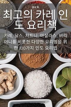 portada 최고의 카레 인도 요리책 (in Corea)