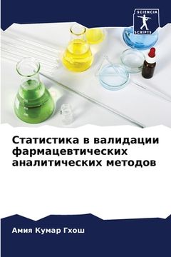 portada Статистика в валидации ф (in Russian)