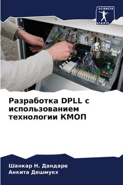 portada Разработка DPLL с использов&#1 (in Russian)